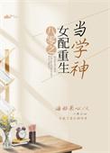 八零之女配重生当学神笔趣阁