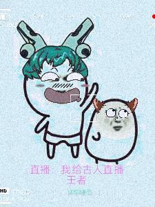 类似给古人直播王者荣耀的