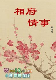 相府庶女全文免费阅读