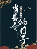 在鬼怪文里当县令的日子作者大世界