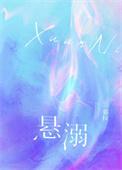 悬溺免费