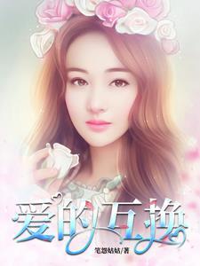 爱的互换gl
