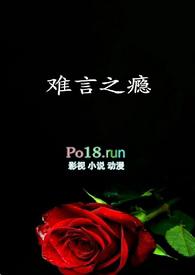 难言之隐全文免费阅