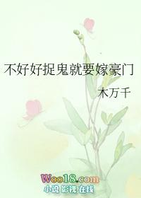不好好捉鬼就要嫁豪门大结局