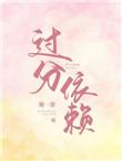 过分依赖的成语
