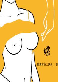 嫖(现言NPH)-