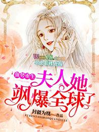 夫人她飒遍全球