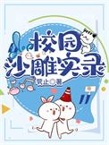 重生校园至爱女孩沙雕动漫