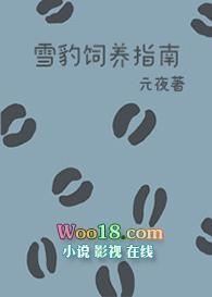 雪豹饲养指南 作者元夜