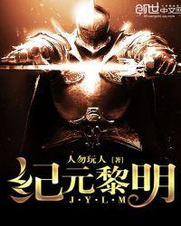 纪元黎明有几个女主