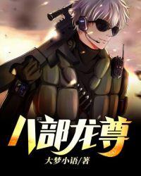 八部龙尊笔趣阁