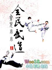 全民武道时代TXT