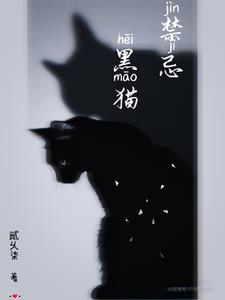 黑猫真的可以辟邪吗