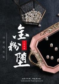 金粉金粉系列在线