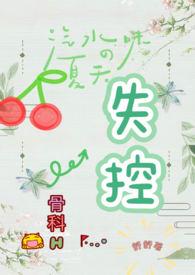 失控关系骨科