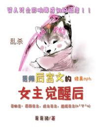 男频后宫文的女主觉醒后（修真）